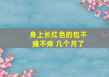 身上长红色的包不痛不痒 几个月了